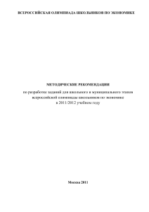 Методические рекомендации по экономике для олимпиад школьников