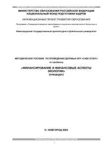Деловые игры Case Study: Финансирование экологии