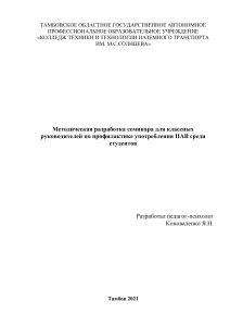 Профилактика ПАВ среди студентов: методическая разработка