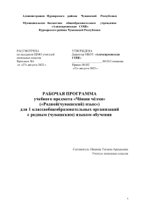 Рабочая программа по чувашскому языку, 1 класс