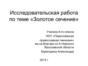 Золотое сечение: Исследовательская работа школьника