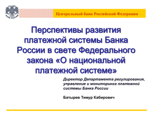 Развитие платежной системы Банка России: перспективы и закон
