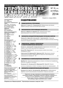 Упрочняющие технологии и покрытия, 2014 №10