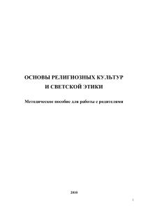 Основы религиозных культур: пособие для родителей