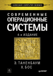 Современные операционные системы: учебник