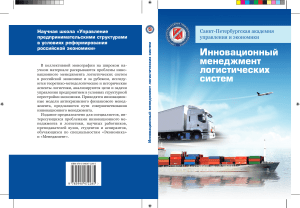 Инновационный менеджмент логистических систем