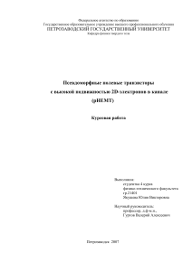 pHEMT транзисторы: физика и анимация