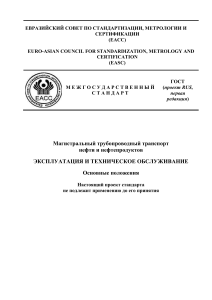 Oil Pipeline Operation & Maintenance Standard (Draft)