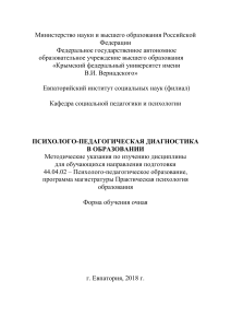 Психолого-педагогическая диагностика: Методические указания