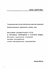 Методика определения ртути в воде атомно-абсорбционной спектрометрией
