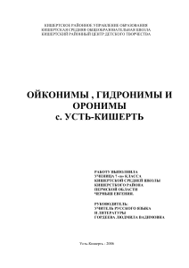 Ойконимы, гидронимы и оронимы Усть-Кишерти
