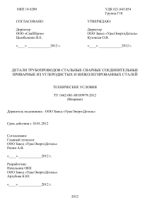 ТУ 1462-001-88189979-2012: Стальные сварные детали трубопроводов