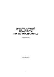 Лабораторный практикум по термодинамике
