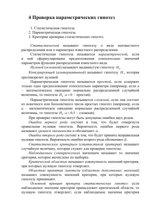 Проверка параметрических гипотез: конспект