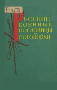 Русские военные пословицы и поговорки