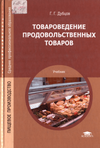 Товароведение продовольственных товаров: Учебник