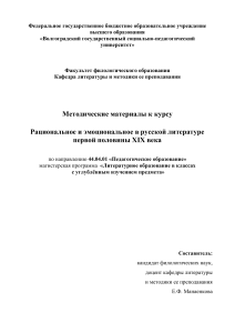 Рациональное и эмоциональное в русской литературе XIX века