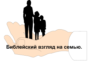 Библейский взгляд на семью: брак, супруги, учение