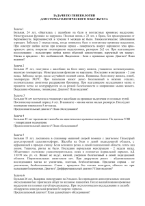 Задачи по гинекологии для стоматологического факультета