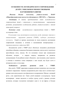 Логопедическое сопровождение детей с ТМНР
