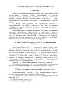 Основы геоинформатики: понятия и системы