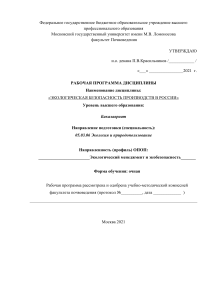 Экологическая безопасность производств: Рабочая программа