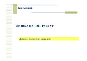 Физика наноструктур: Композитные материалы (Лекция)