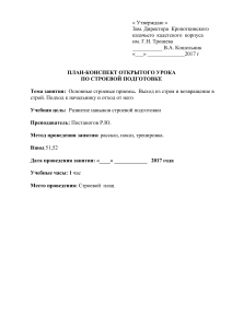 План-конспект урока по строевой подготовке для кадетов