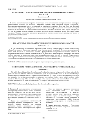 Алгоритмы локализации точки: научная статья