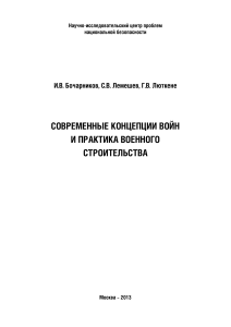 Современные концепции войн и военное строительство