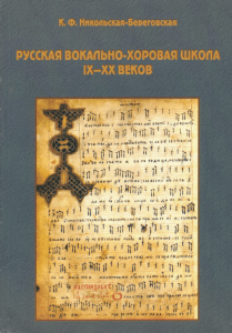 Русская вокально-хоровая школа IX-XX веков