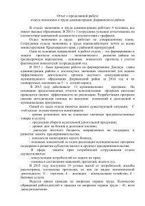 Отчет отдела экономики и труда Дзержинского района за 2015 год