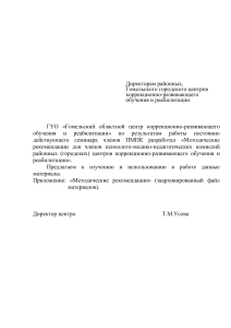 Методические рекомендации для ПМПК центров КРОиР