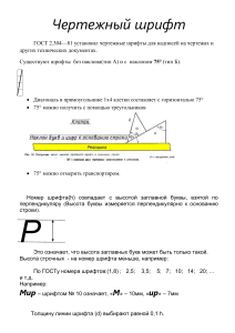 Чертежный шрифт: ГОСТ, типы, размеры букв