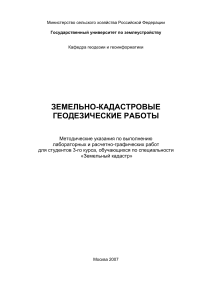 Земельно-кадастровые геодезические работы: Методические указания