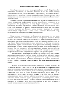 Позитивное мышление: Космические законы и новая реальность