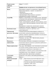 Профилактика экстремизма: родительское собрание