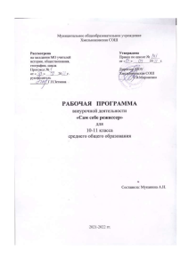 Рабочая программа «Сам себе режиссер» 10-11 класс