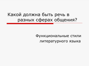 Функциональные стили речи: презентация по русскому языку
