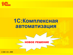 1С:Комплексная автоматизация 8 - Обзор решения