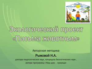 Экологический проект "Письма животным": Методика Рыжовой Н.А.