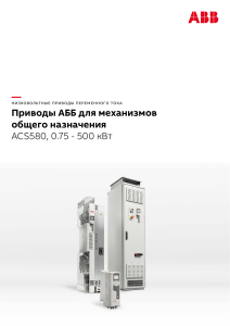 Приводы ABB ACS580: каталог низковольтных приводов