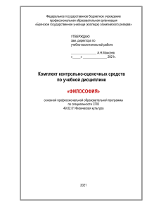 Философия: Комплект контрольно-оценочных средств