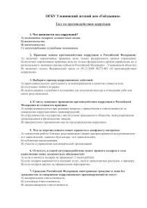 Тест по противодействию коррупции