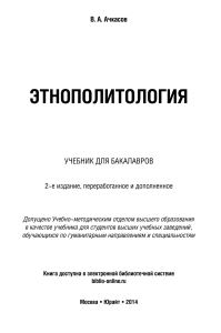 Этнополитология: Учебник для бакалавров
