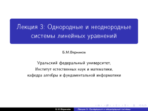 Лекция 3: Однородные и неоднородные системы линейных