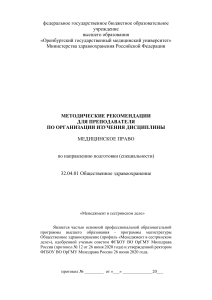 Медицинское право: Методические рекомендации для преподавателя