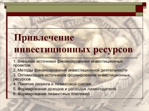 Привлечение инвестиционных ресурсов: источники и методы