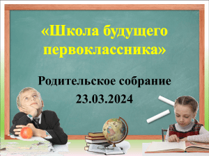 ФГОС НОО: Родительское собрание для 1 класса
