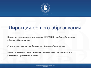 Проекты Дирекции общего образования НИУ ВШЭ